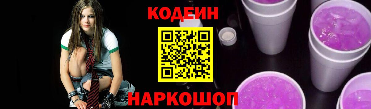 Codein Purple Drank  Кодеиновый сироп Lean Purple Drank  Вход с VPN  Норильск 